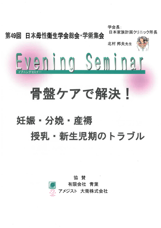骨盤ケアで改善！PART1：骨盤ケアで改善！妊娠・分娩・産褥・授乳・新生児期のトラブル