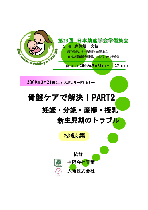 骨盤ケアで改善！PART2：妊娠・分娩・産褥・授乳・新生児期のトラブル