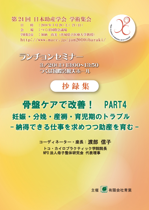骨盤ケアで改善！PART4：納得できる仕事を求めつつ助産を育む