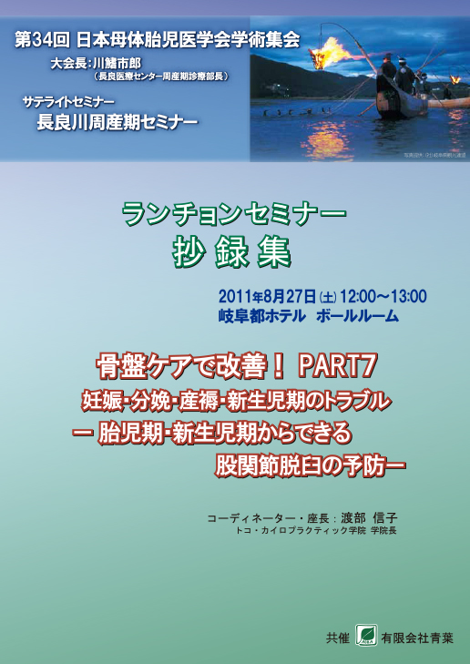 骨盤ケアで改善！PART7：胎児期・新生児期からできる股関節脱臼の予防