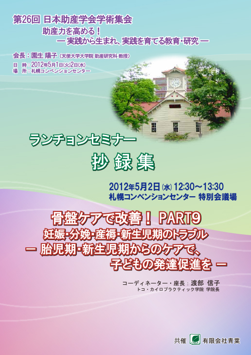 骨盤ケアで改善！PART9：胎児期・新生児期からのケアで、子どもの発達促進を