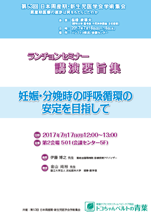 妊娠・分娩時の呼吸循環の安定を目指して
