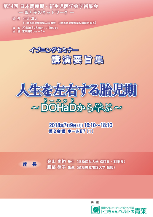 人生を左右する胎児期 ― DOHaDから学ぶ