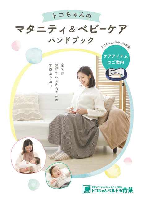 トコちゃんのマタニティ＆ベビーケア・ハンドブック