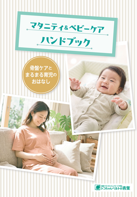 トコちゃんのマタニティ＆ベビーケア・ハンドブック