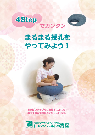 4Stepでカンタン まるまる授乳をやってみよう！