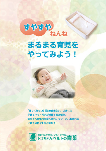 すやすやねんね まるまる育児をやってみよう！