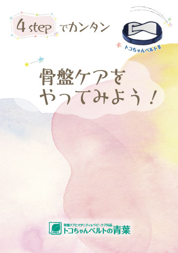 4Stepで簡単！骨盤ケアをやってみよう